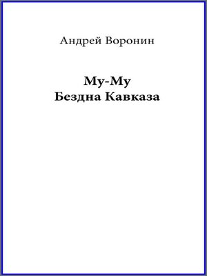 cover image of Му-му. Бездна Кавказа